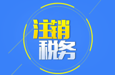 執(zhí)照注銷
